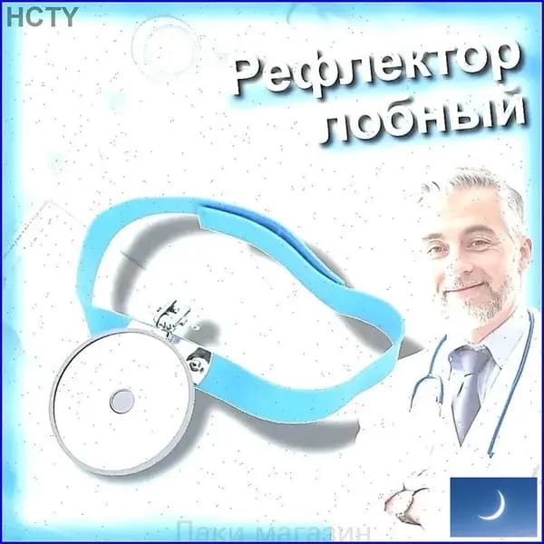 Головное зеркало оториноларингологическое, 80 мм, качественный лобный рефлектор