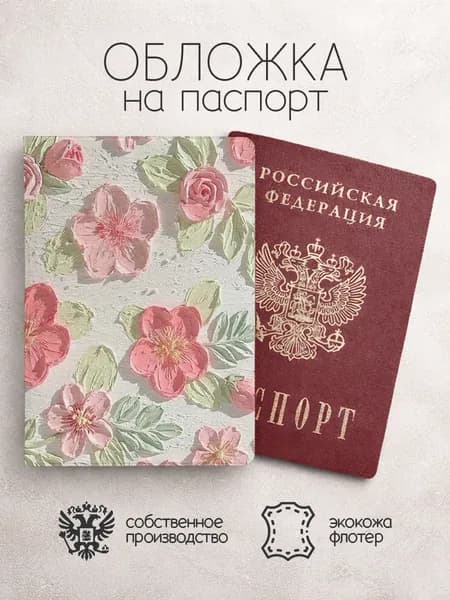 Обложка на паспорт с цветами