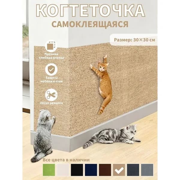 Самоклеящаяся когтеточка для кошек светло-коричневая 1 шт