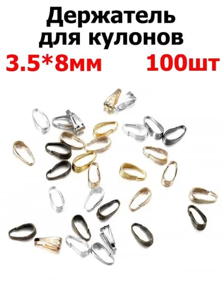 Бейл для крепления подвески 100 шт. / держатель кулона, подвески, цвет разноцветные, размер 3.5х8 мм