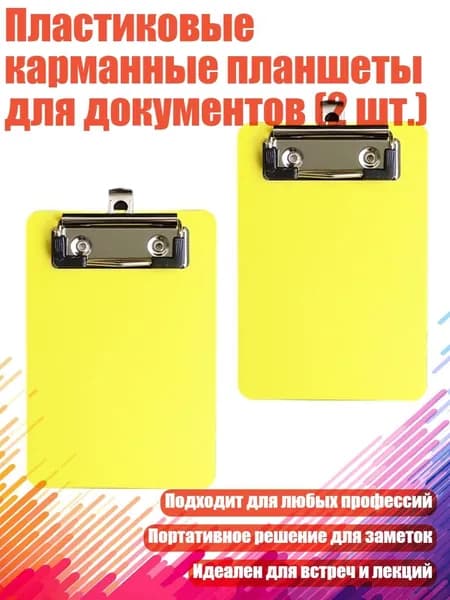 Планшетная доска, 1 шт.