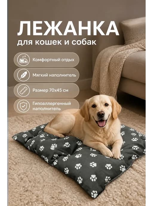 Лежанка для кошек и собак средних и больших пород 70х45 см