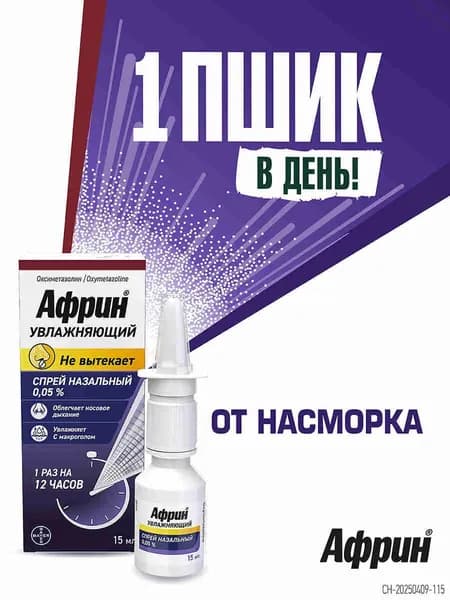 Африн Увлажняющий спрей назальный от насморка, 15 мл., Байер