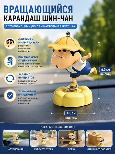 Вращающаяся автомобильная декорация в виде мелка Шин-тян