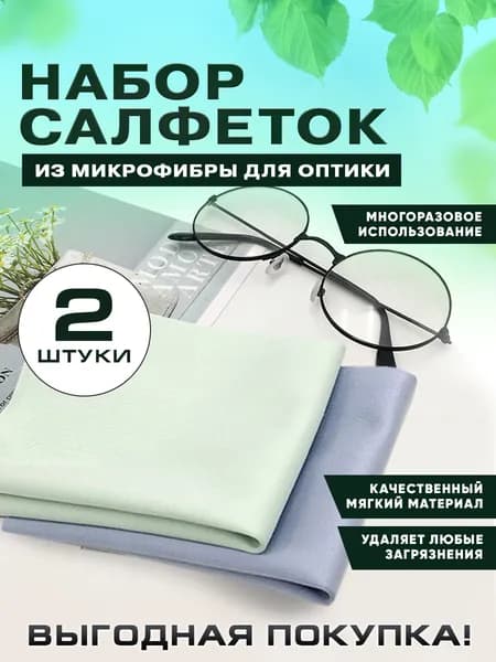 Салфетки из микрофибры для очков и оптики, набор 2шт