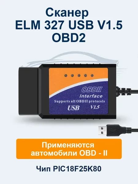 Автосканер для диагностики автомобиля ELM327 v1.5