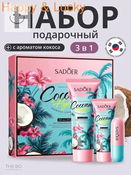 Подарочный Набор Уходовой Косметики для Женщин 3 в 1 / Косметический Бьюти бокс-набор для девушек 100г+30г+3,8г