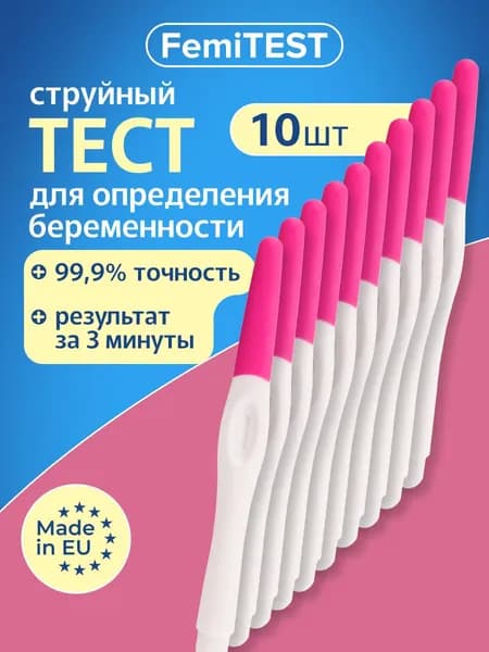 FEMiTEST Тест для определения беременности, 10мМЕ, струйный, набор 10 шт.