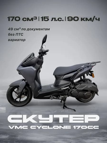 Скутер VMC CYCLONE 170сс (Без ПТС, по документам 49сс, 15 л.с. 90 км/ч, вариатор, г.п. 150 кг, тормоз дисковой, цвет матовый черный) / скутер бензиновый для взрослых