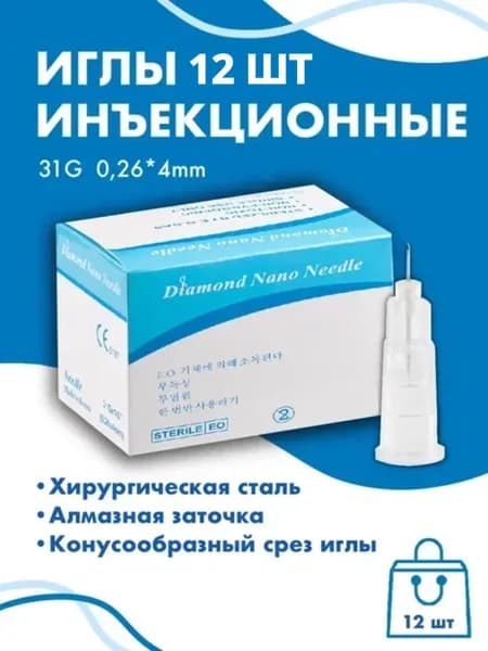 Иглы для мезотерапии инъекционные 31G x 4 мм 12 шт