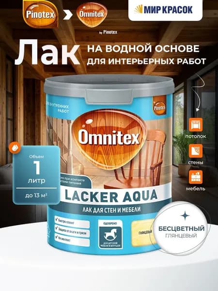 OMNITEX (PINOTEX) LACKER AQUA 70 лак на водной основе для мебели и стен, для внутренних работ, глянцевый 1л