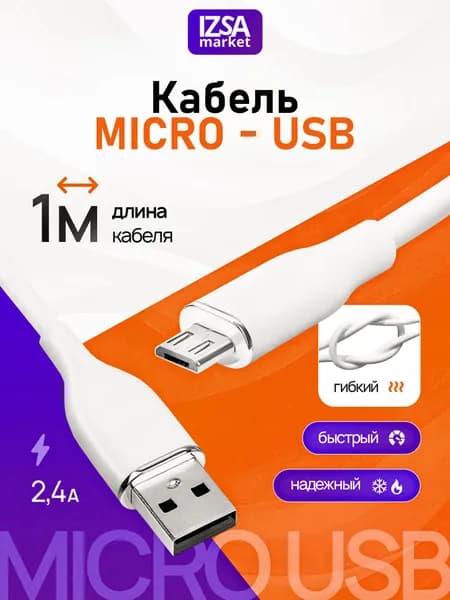 Micro USB кабель, 1 метр / IZSA Market / силиконовый провод микро usb