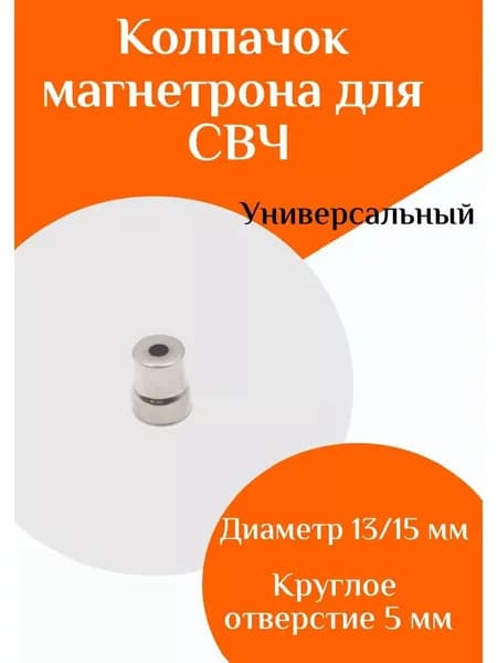 Колпачок магнетрона для СВЧ, микроволновой печи