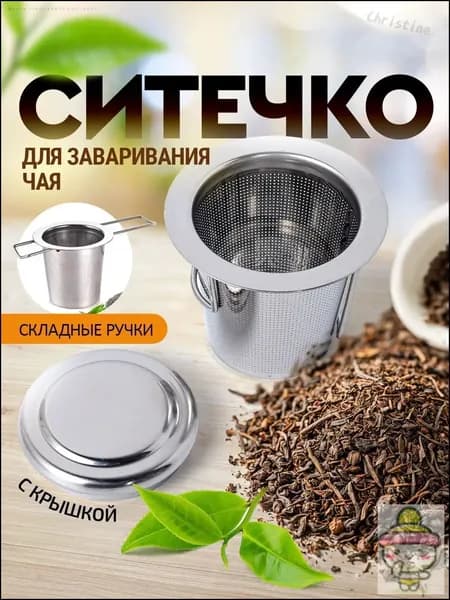 Ситечко для заваривания чая