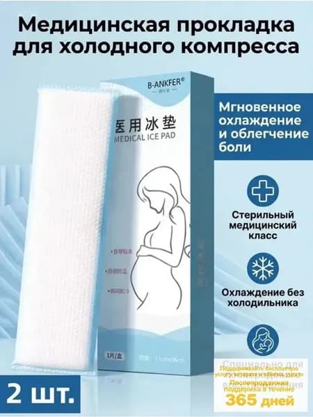 Прокладки послеродовые 2 шт