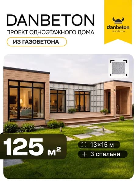 Проект дома из газобетона DANBETON-125, одноэтажный, 4 спальни