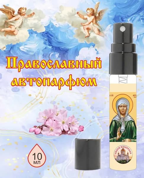 Автопарфюм "Святая Матрона"