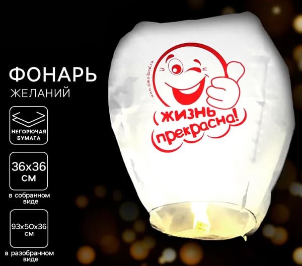 Фонарик желаний "Жизнь прекрасна!", бумажный воздушный шар-купол со свечой, небесный фонарик, аксессуар для праздника