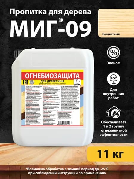 Пропитка для дерева огнебиозащитная МИГ-09, 11кг