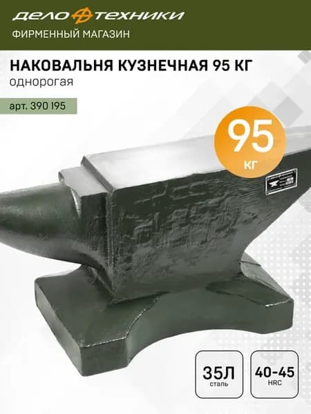 Наковальня кузнечная однорогая 95 кг, 390195