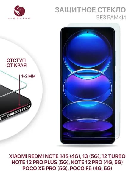 Защитное стекло Xiaomi Redmi Note 14S 4G, 13 5G, 12 Pro, 12 Pro Plus 5G, Note 12 Turbo, Poco X5 Pro 5G, F5 без рамки, с отступом от краев / Редми Нот 14S 13 12 Про Плюс Турбо Поко Х5 Про Ф5