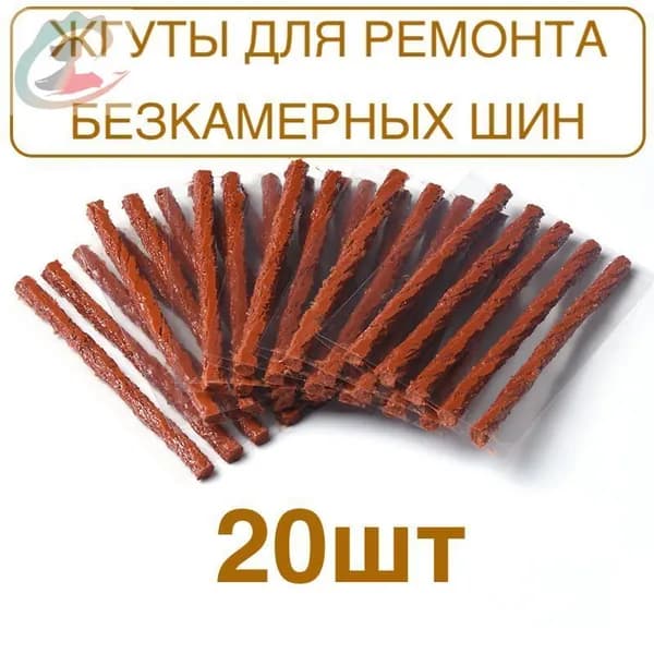 Набор для ремонта шин, 20 шт.