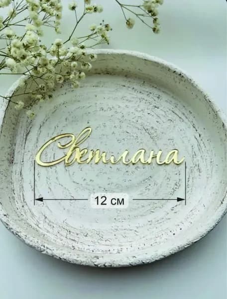 Топпер для торта, 1 шт