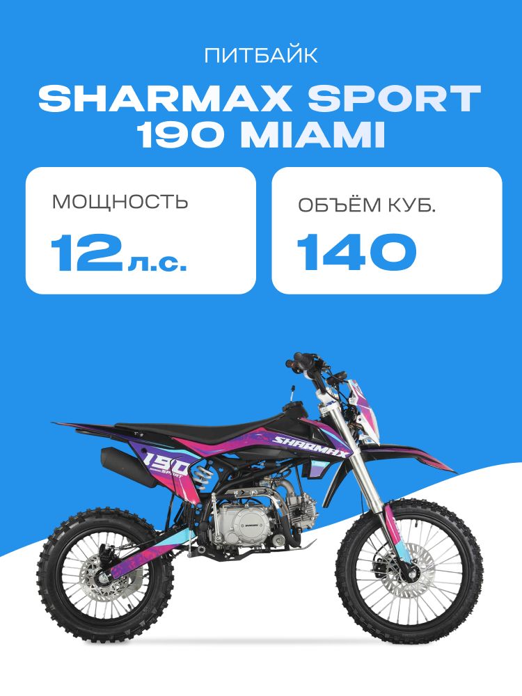 Разобранный Мотоцикл Sharmax SPORT 190 Miami