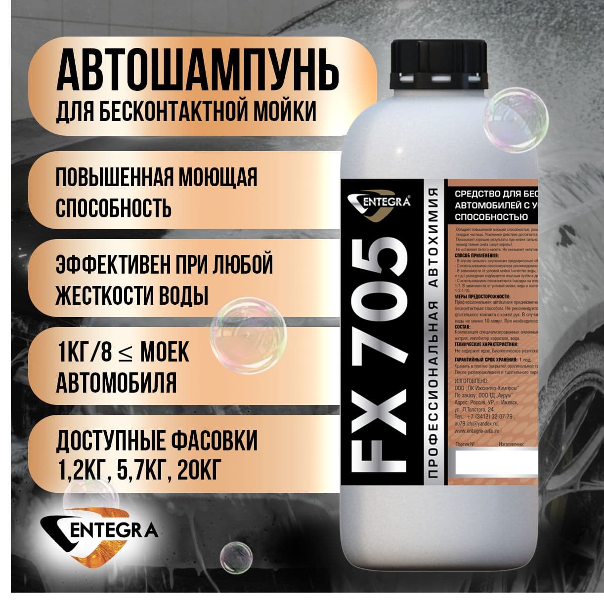 Автошампунь для бесконтактной мойки Entegra FX 705 с усиленной моющей способностью 1 л