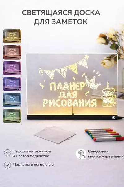 Ночник / прозрачный планер-доска для рисования с подсветкой и маркерами (.Н)