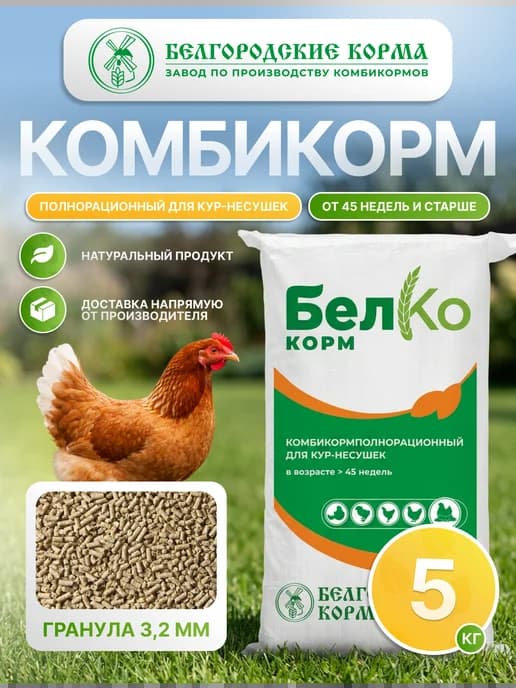 Комбикорм для кур-несушек от 45 недель, 5 кг