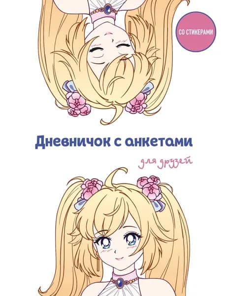 Книга Дневничок с анкетами для друзей. Аниме (48 л., мягкая обложка)