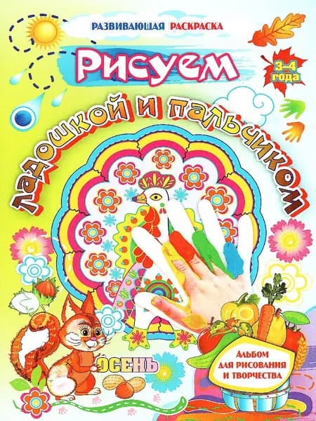Рисуем ладошкой и пальчиком. Альбом для рисования и творчества детей 3-4 лет. Осень | Кудрявцева Елена Александровна, Славина Татьяна Андреевна