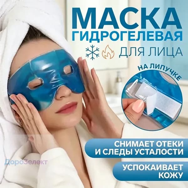 Маска косметическая Противоотечный Для всех типов кожи