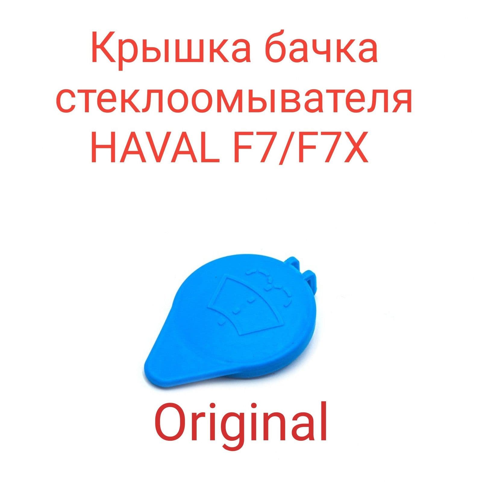 Quinton Hazell Бачок стеклоомывателя, арт. 5207101XSY02A, 1 шт.