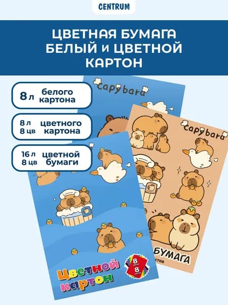 Цветная бумага для школы 8 цветов 16 листов, цветной и белый картон