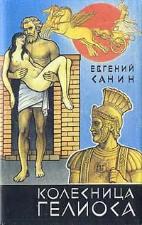 Колесница Гелиоса | Санин Евгений Георгиевич