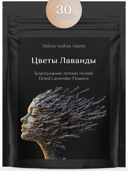 Лаванда сушеная для чая, натуральная сушеная лаванда цветки в чай, 30 граммов