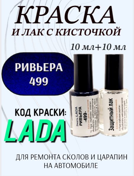 Подкраска для авто 499 Ривьера + ремонтный лак, набор для устранения сколов и царапин, 2х10 мл