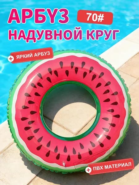 Надувной круг Арбуз для бассейна и пляжа