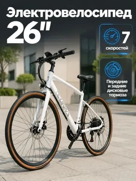 Электровелосипед 2026, 220 Вт