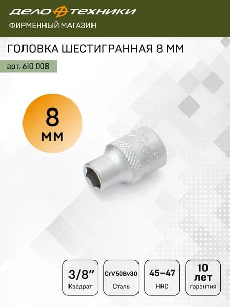 Головка шестигранная 8мм 3/8", Дело Техники, 610008