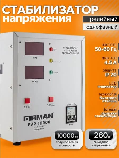 Стабилизатор напряжения FIRMAN (FRV-10000); 10000Вт; однофазный, релейный