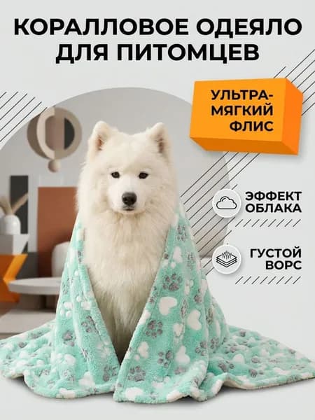 Теплое одеяло из фланели для домашних животных