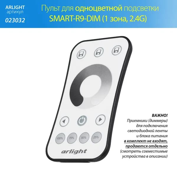 Пульт управления одноцветной подсветкой SMART-R9-DIM (1 зона, 2.4G) (Arlight, IP20 Пластик, 5 лет)