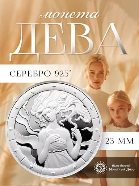 Монета знак зодиака Дева серебро 925 пробы талисман, подарочная, универсальный подарок мужчине и женщине, Россия, в футляре, с сертификатом