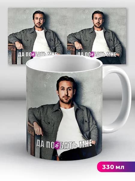 Кружка с приколом мем Райан Гослинг Gosling Да все равно мне