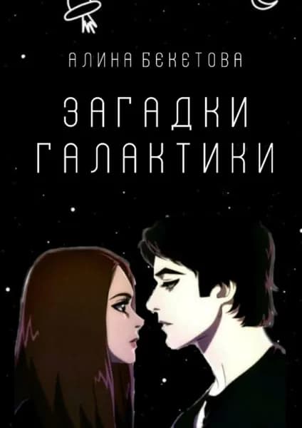 Загадки галактики | Бекетова Алина | Электронная книга