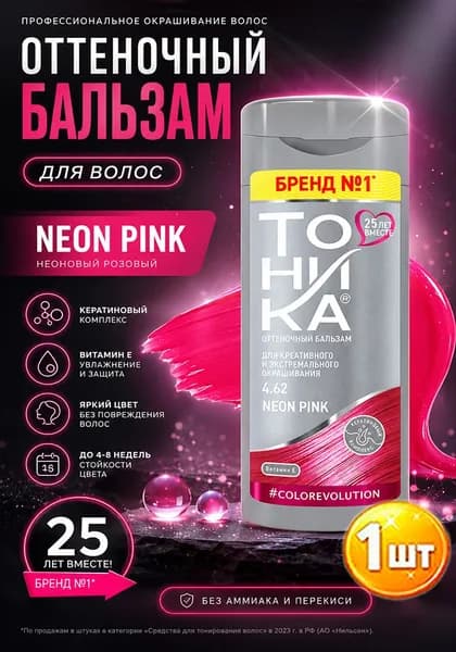 Оттеночный бальзам для осветленных и светлых волос Тоника, тон 4.62 Neon Pink х 1шт