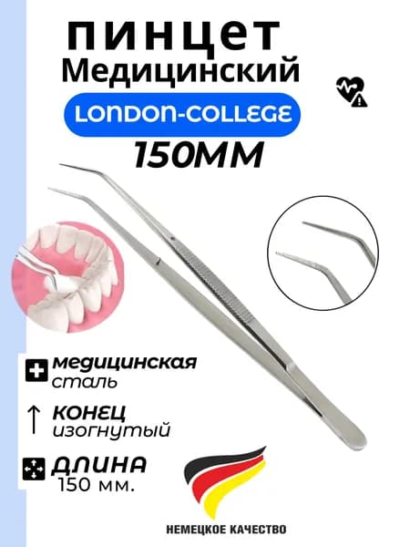 Пинцет медицинский изогнутый LONDON-COLLEGE ,150 мм